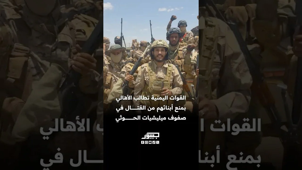 القوات اليمنية تطالب الأهالي بمنع أبنائهم من القتال في صفوف ميليشيات الحوثي
