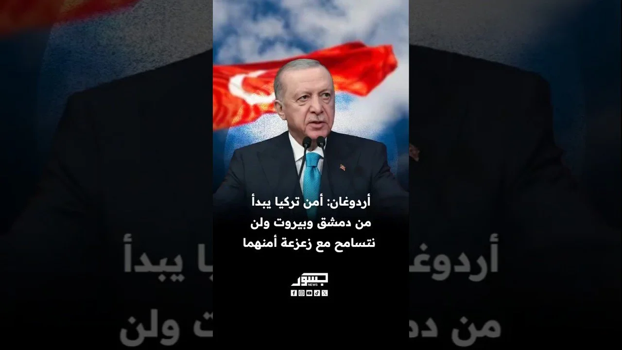 الرئيس التركي رجب طيب أردوغان: أمن تركيا يبدأ من دمشق وبيروت ولن نتسامح مع زعزعة أمنهما