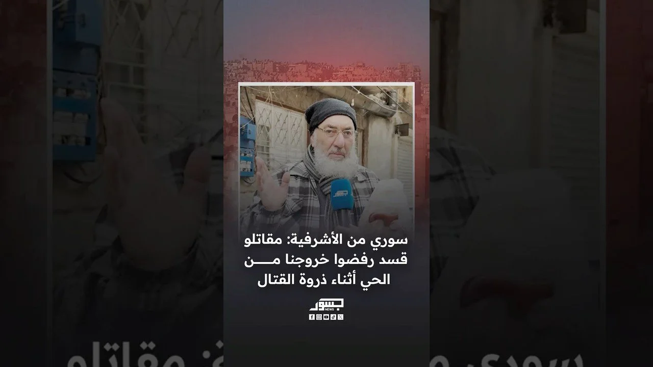 مواطن في الأشرفية بحلب: مقاتلو قسد رفضوا خروجنا من الحي أثناء ذروة القتال