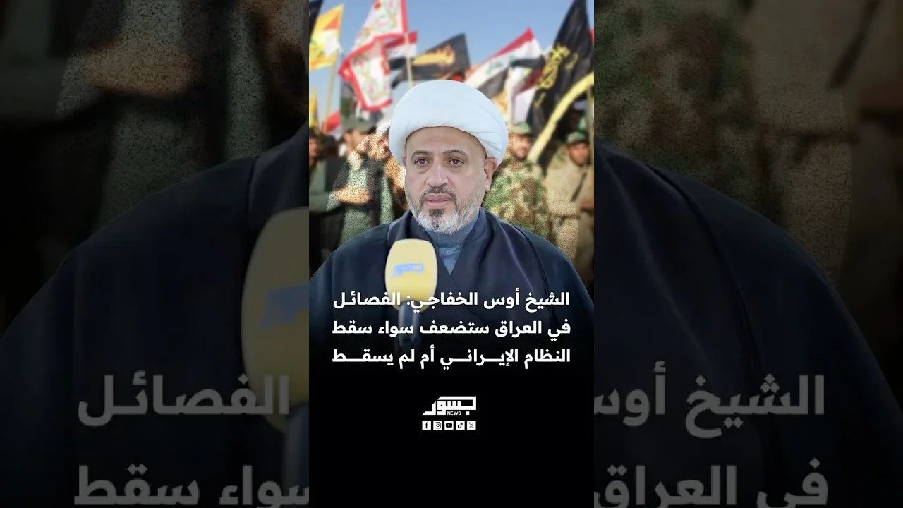 الشيخ أوس الخفاجي لـ"جسور نيوز": تظاهرات إيران قد تنتقل إلى العراق لو نجحت في إسقاط النظام 