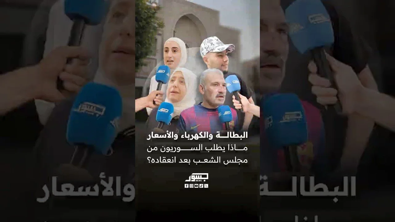 البطالة والكهرباء والأسعار..ماذا يطلب السوريون من مجلس الشعب بعد انعقاده؟