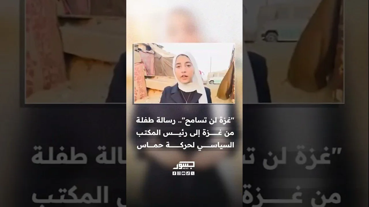 "غزة لن تسامح أيَّ أحدٍ أودى بشعبها إلى الهلاك".. طفلة من غزة توجه رسالة إلى خليل الحية