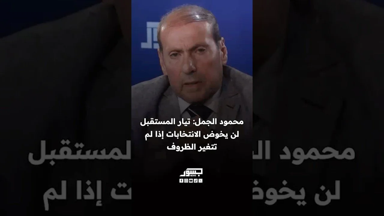 محمود الجمل، عضو مجلس بلدية بيروت: تيار المستقبل لن يخوض الانتخابات إذا لم تتغير الظروف