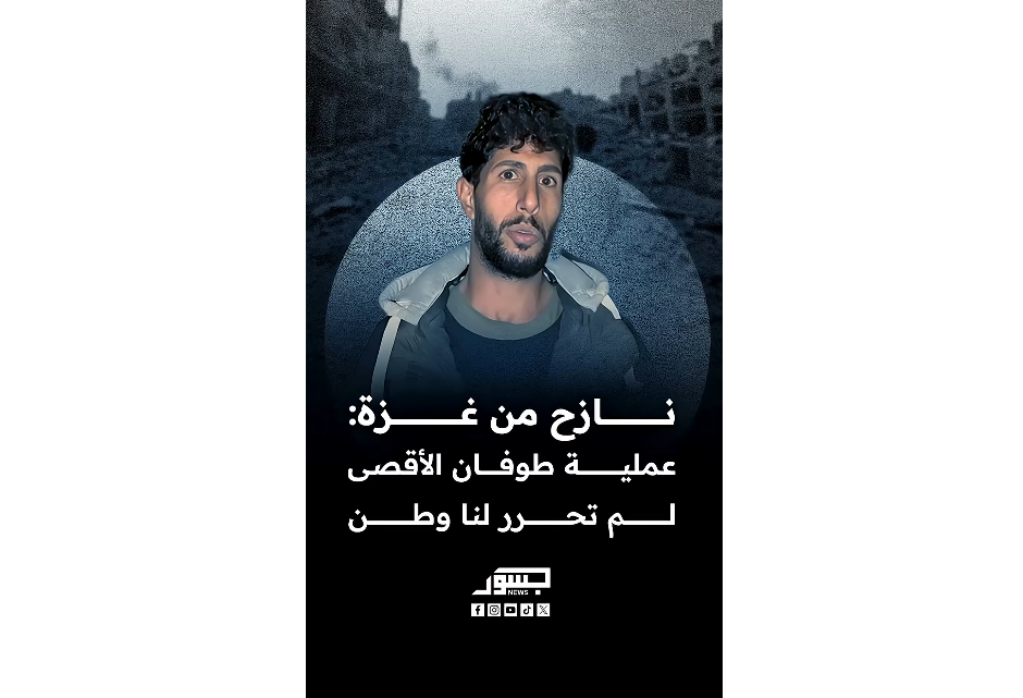 نازح من غزة: عملية طوفان الأقصى لم تحرر لنا وطن ورجعتنا مليوني سنة للخلف