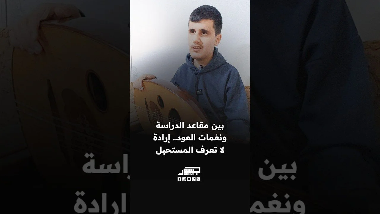 تحدّى العتمة والتهجير.. فتى كفيف يعود إلى بلدته "سلمى" ليحقق حلمه بالعزف والدراسة