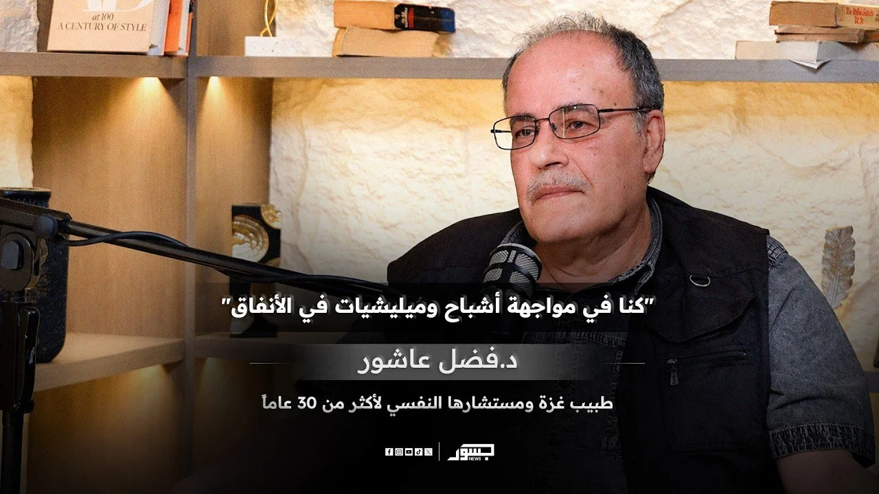 "كنا في مواجهة أشباح وميليشيات في الأنفاق".. د. فضل عاشور يكشف ما عاشه في غزة