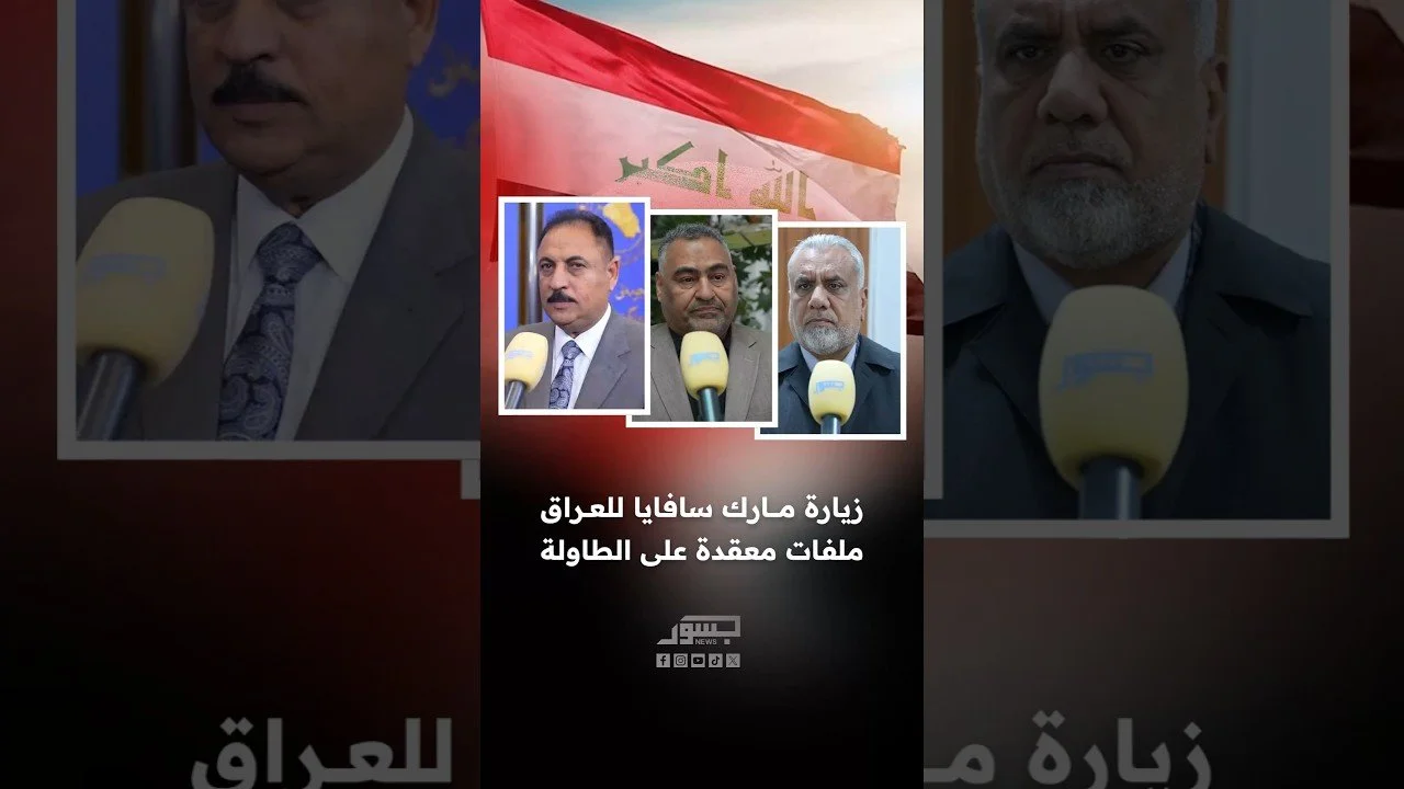 زيارة مارك سافايا للعراق.. ملفات معقدة على الطاولة