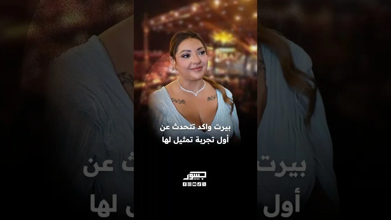 المؤثرة اللبنانية بيرت واكد تتحدث عن أول تجربة تمثيل لها