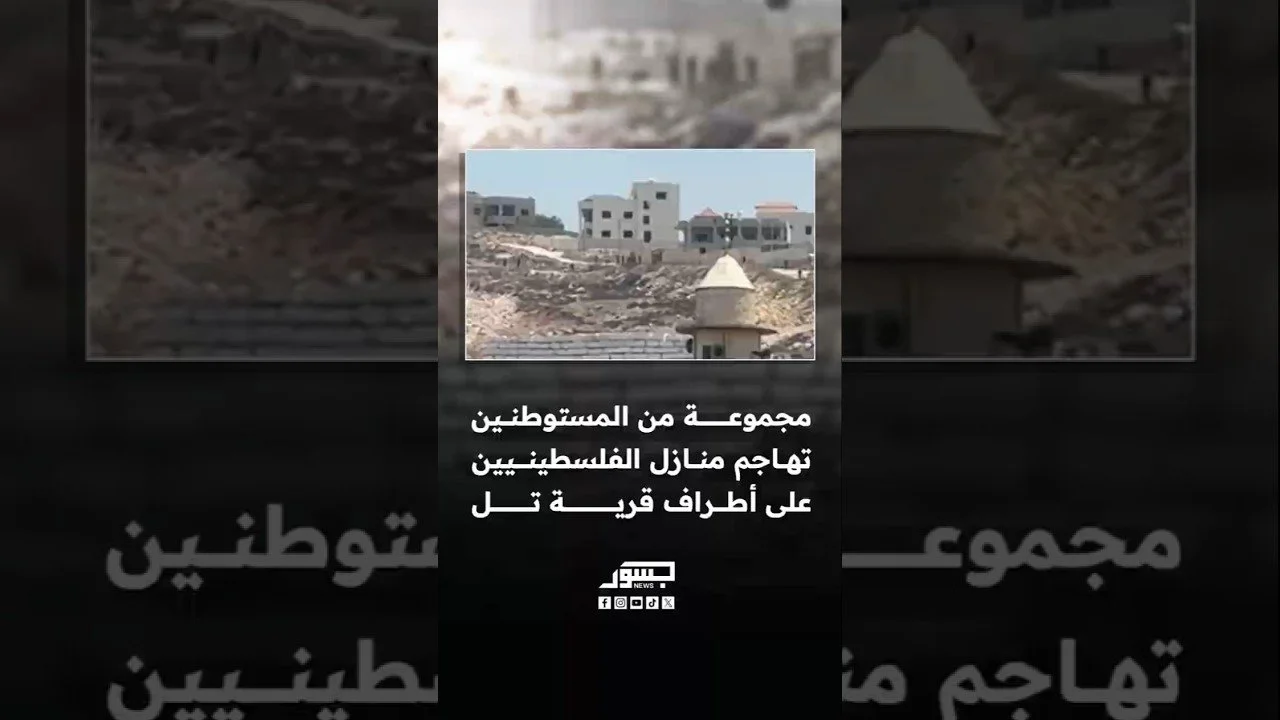 مستوطنون يهاجمون منازل الفلسطينيين على أطراف قرية تل جنوب غرب نابلس شمالي الضفة الغربية