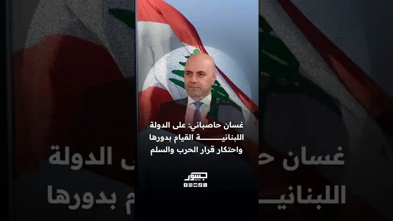 البرلمان اللبنانى غسان حاصباني: على الدولة اللبنانية القيام بدورها واحتكار قرار الحرب والسلم