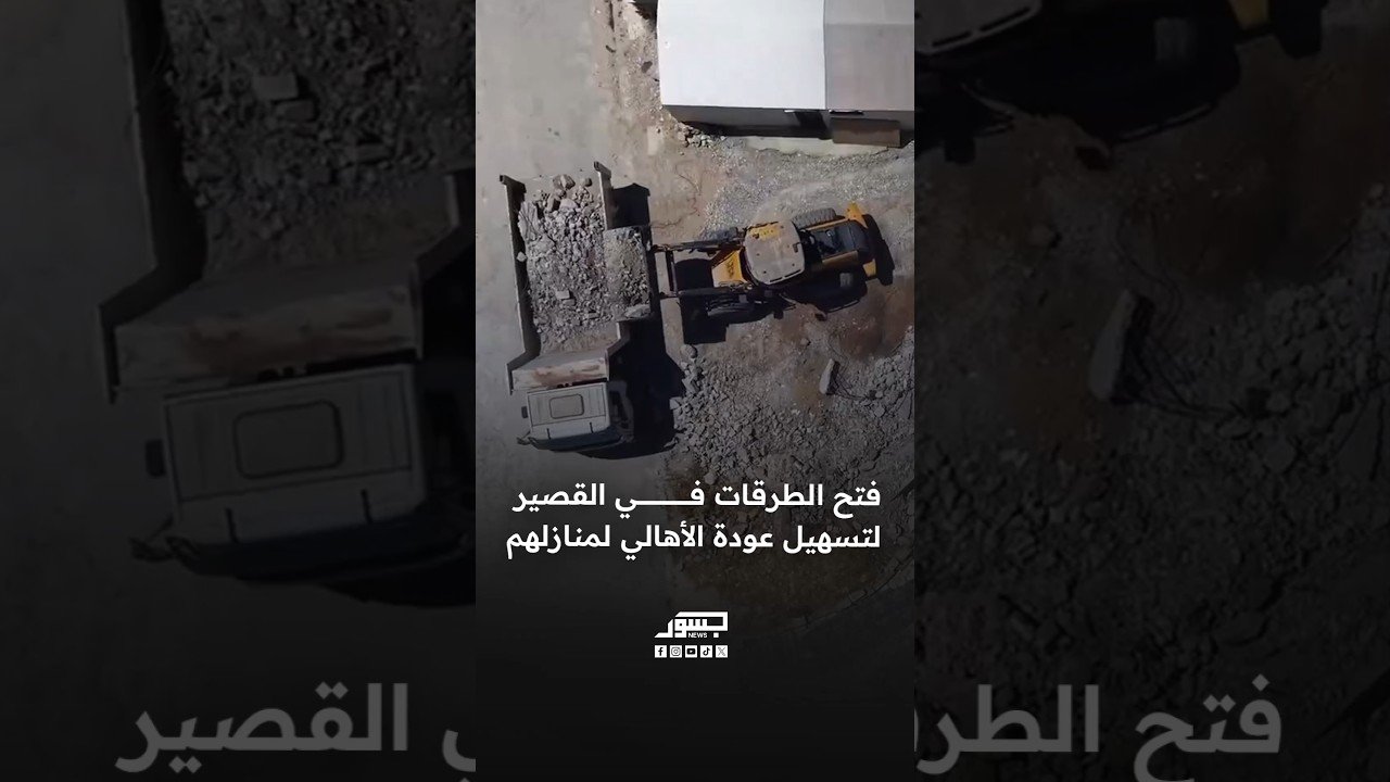 فتح الطرقات في القصير لتسهيل عودة الأهالي لمنازلهم