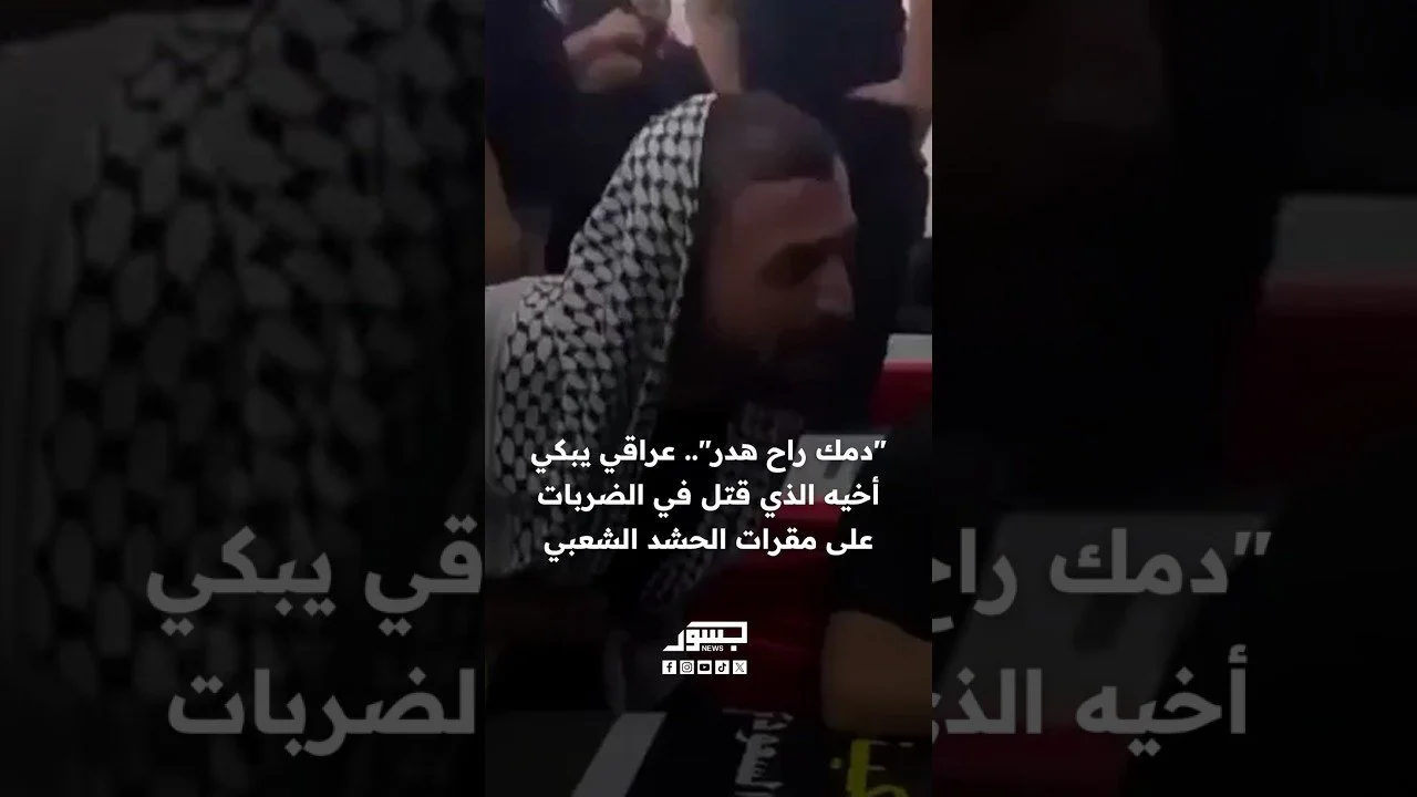 دمـ.ك راح هدر".. عراقي يبكي أخيه الذي قـ.تل في الضربات على مقرات الحشد الشعبي "