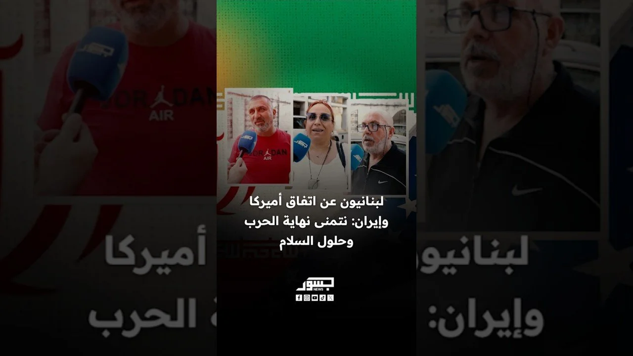 لبنانيون عن اتفاق أميركا وإيران: نتمنى نهاية الحرب وحلول السلام