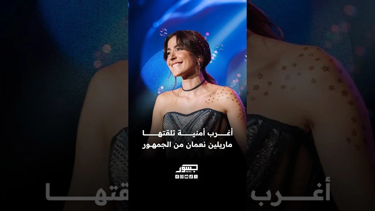 أغرب أمنية تلقتها الفنانة اللبنانية ماريلين نعمان من الجمهور