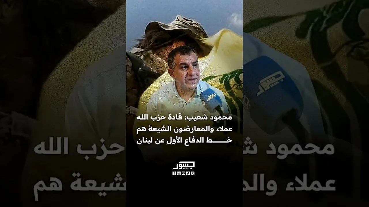 الناشط السياسي محمود شعيب: قادة حزب الله عملاء والمعارضون الشيعة هم خط الدفاع الأول عن لبنان