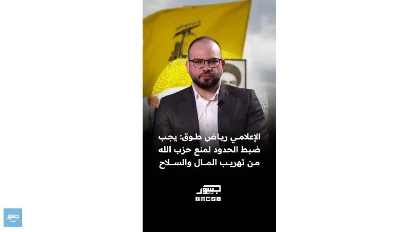 الإعلامي اللبناني رياض طوق: يجب ضبط الحدود لمنع حـ.زب الله من تهريب المال والسـ.لاح