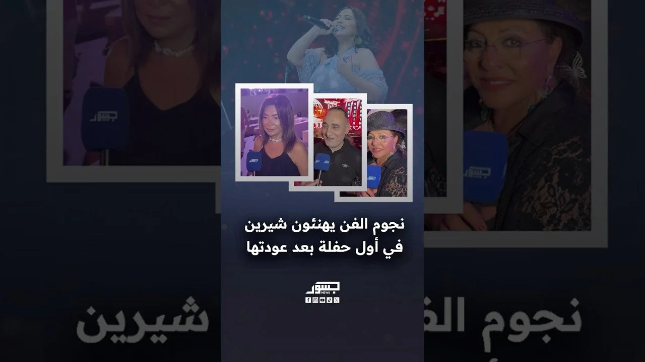 نجوم الفن يهنئون شيرين في أول حفلة بعد عودتها