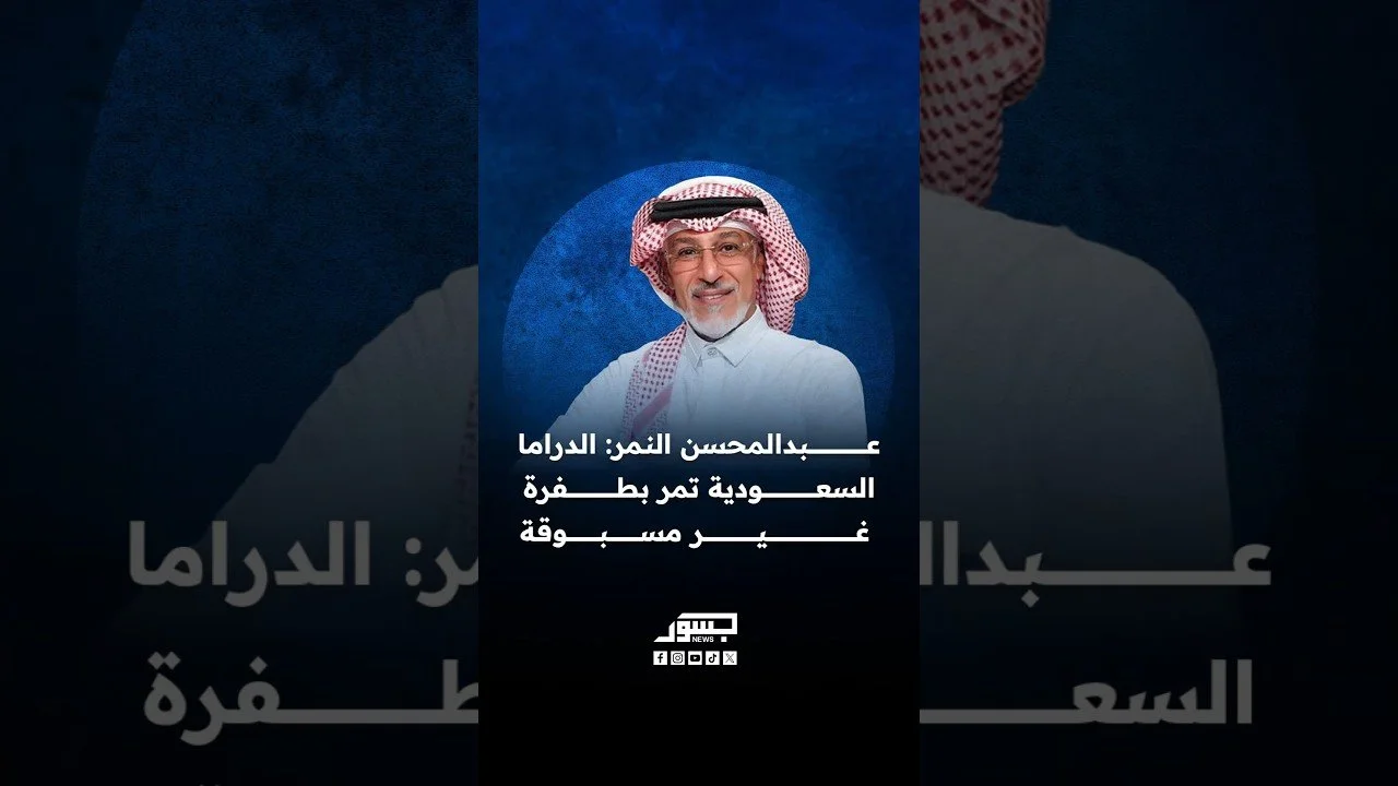 الفنان السعودي محسن النمر: الدراما السعودية تمر بطفرة غير مسبوقة بفضل الدعم الحكومي الهائل