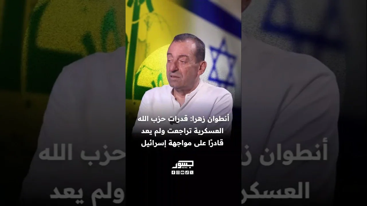 البرلماني السابق أنطوان زهرا: قدرات حزب الله العسكرية تراجعت ولم يعد قادرًا على مواجهة إسرائيل