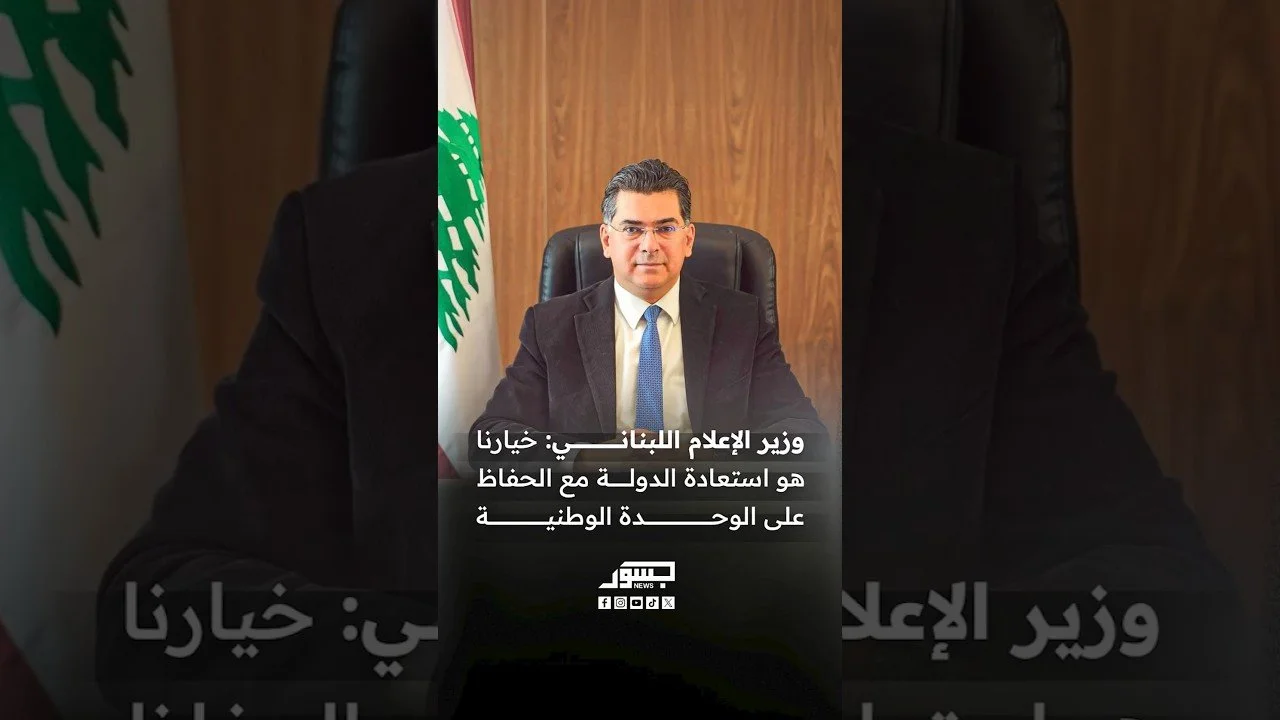 وزير الإعلام اللبناني بول مرقص: خيارنا هو استعادة الدولة مع الحفاظ على الوحدة الوطنية