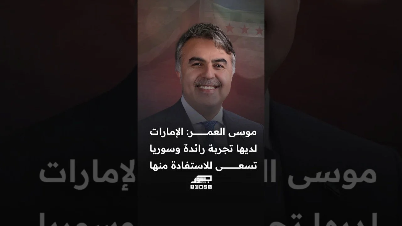 الإعلامي السوري موسى العمر: الإمارات لديها تجربة رائدة وسوريا تسعى للاستفادة منها