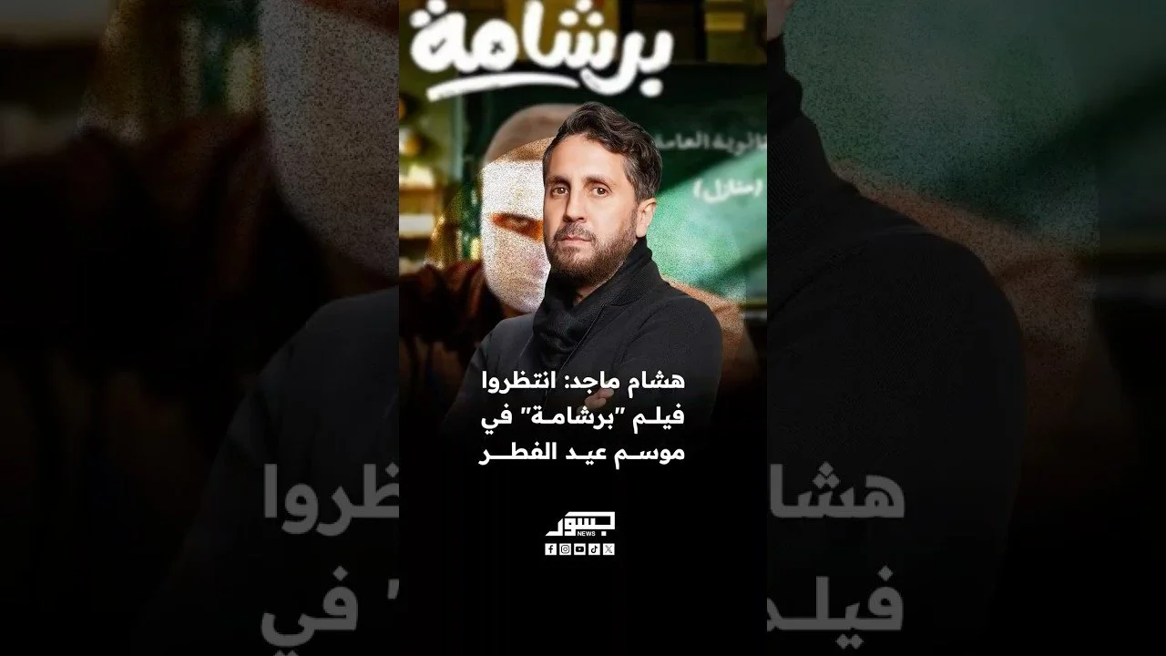 الفنان المصري هشام ماجد: انتظروا فيلم برشامة في موسم عيد الفطر