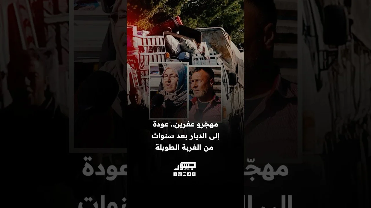 مهجّرو عفرين.. عودة إلى الديار بعد سنوات من الغربة الطويلة