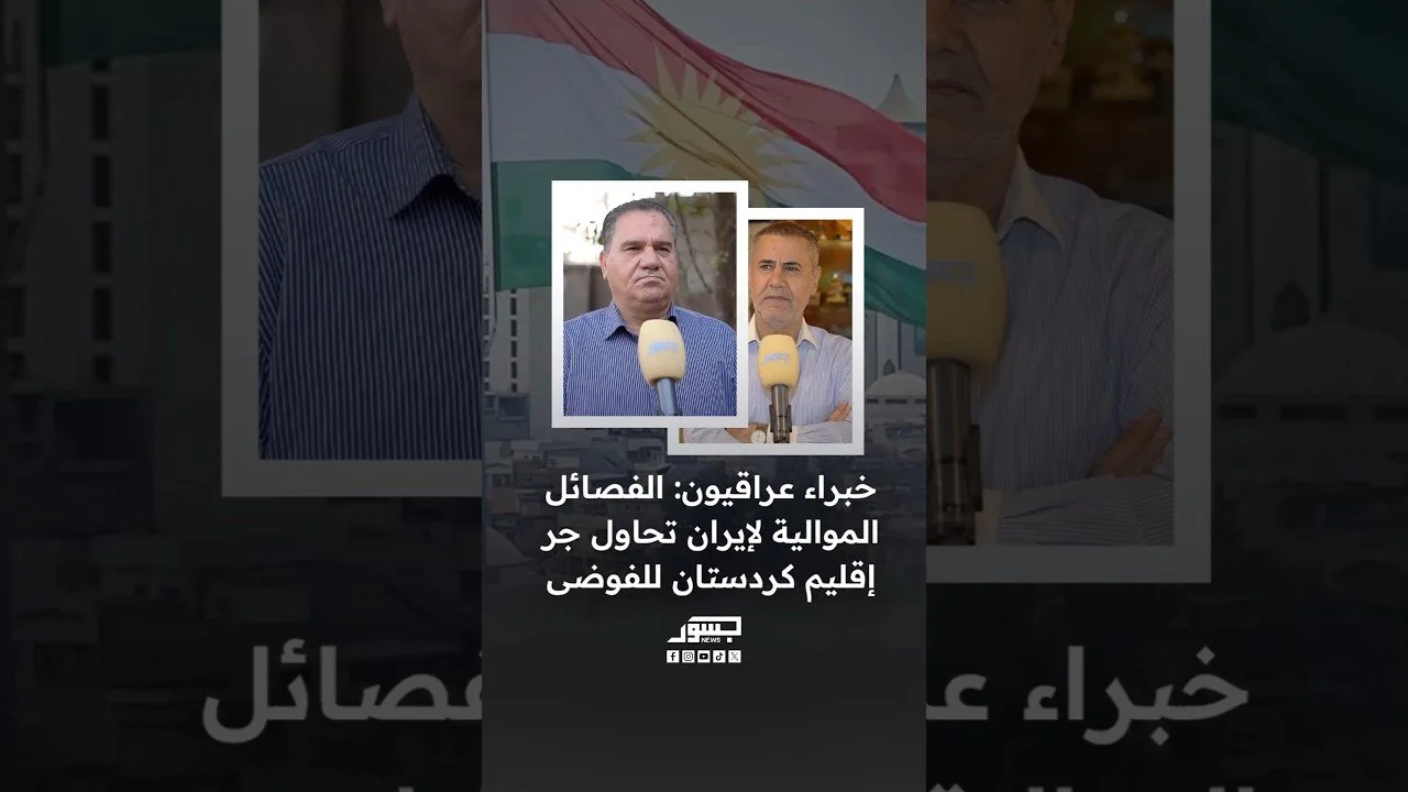 خبراء عراقيون: الفصائل الموالية لإيران تحاول جر إقليم كردستان للفوضى