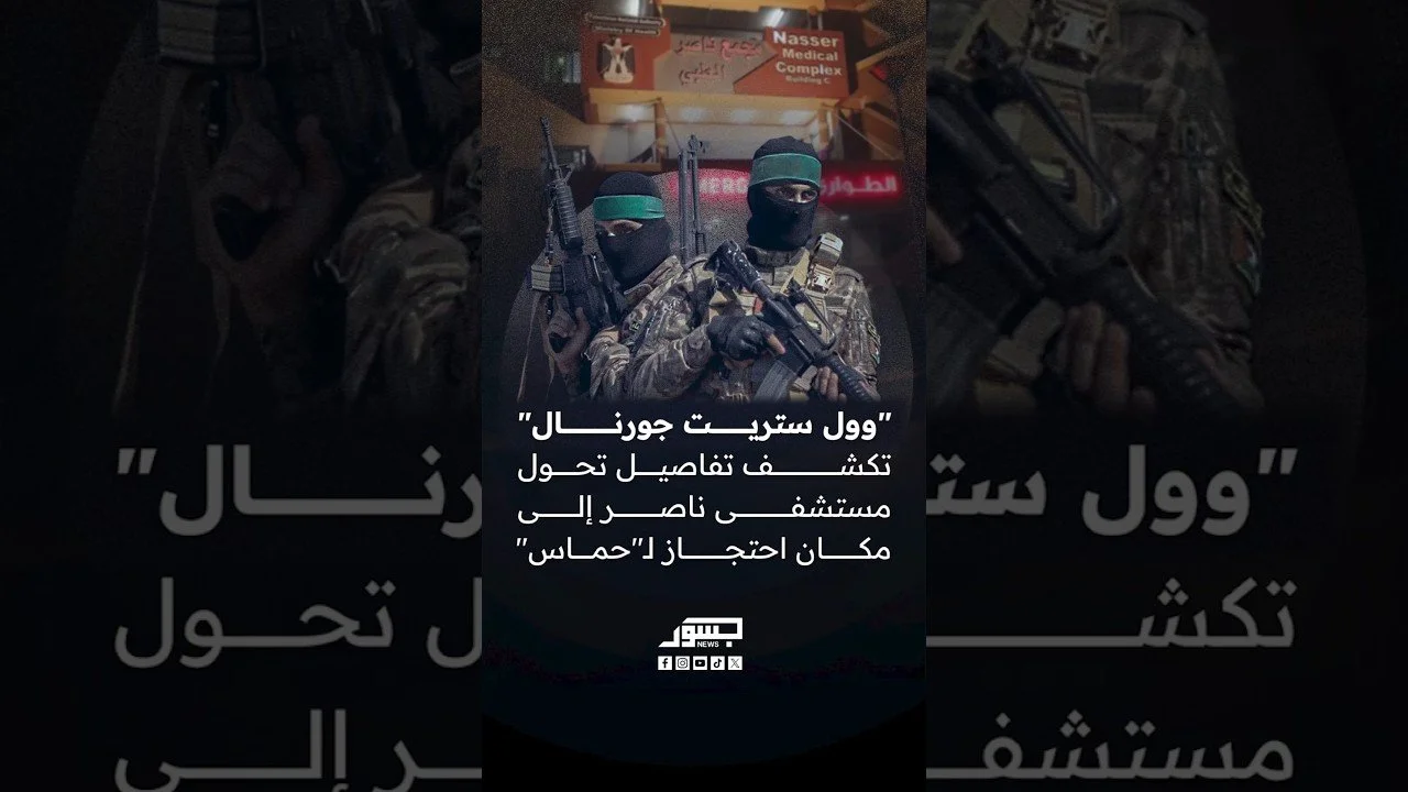 "وول ستريت جورنال" تكشف تفاصيل تحول مستشفى ناصر إلى مكان احتجاز لـ"حماس"