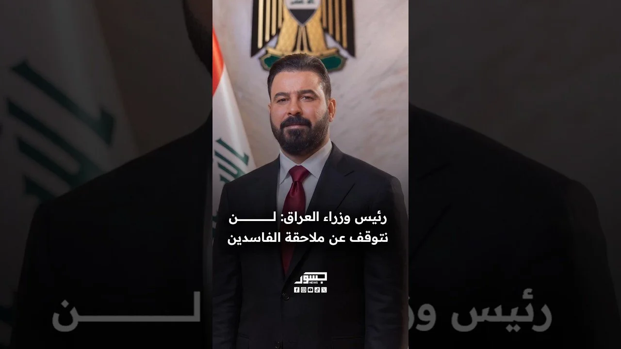 رئيس وزراء العراق علي الزيدي: لن نتوقف عن ملاحقة الفاسدين
