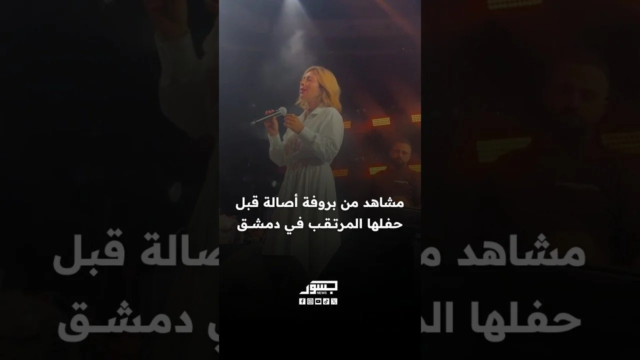 مشاهد من بروفة أصالة قبل حفلها المرتقب في دمشق