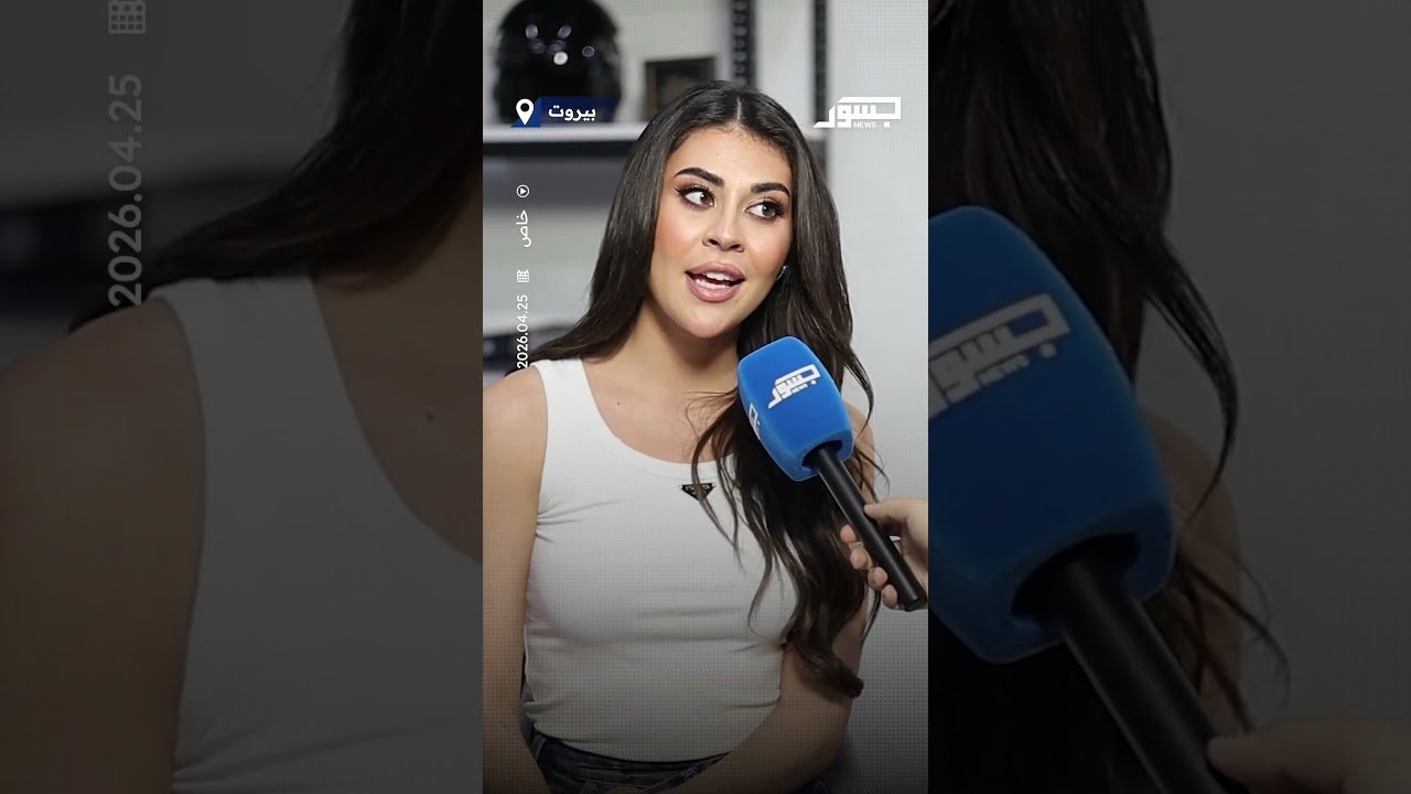 ملكة جمال لبنان بيرلا حرب تكشف عن استعداداتها لمسابقة ملكة جمال العالم