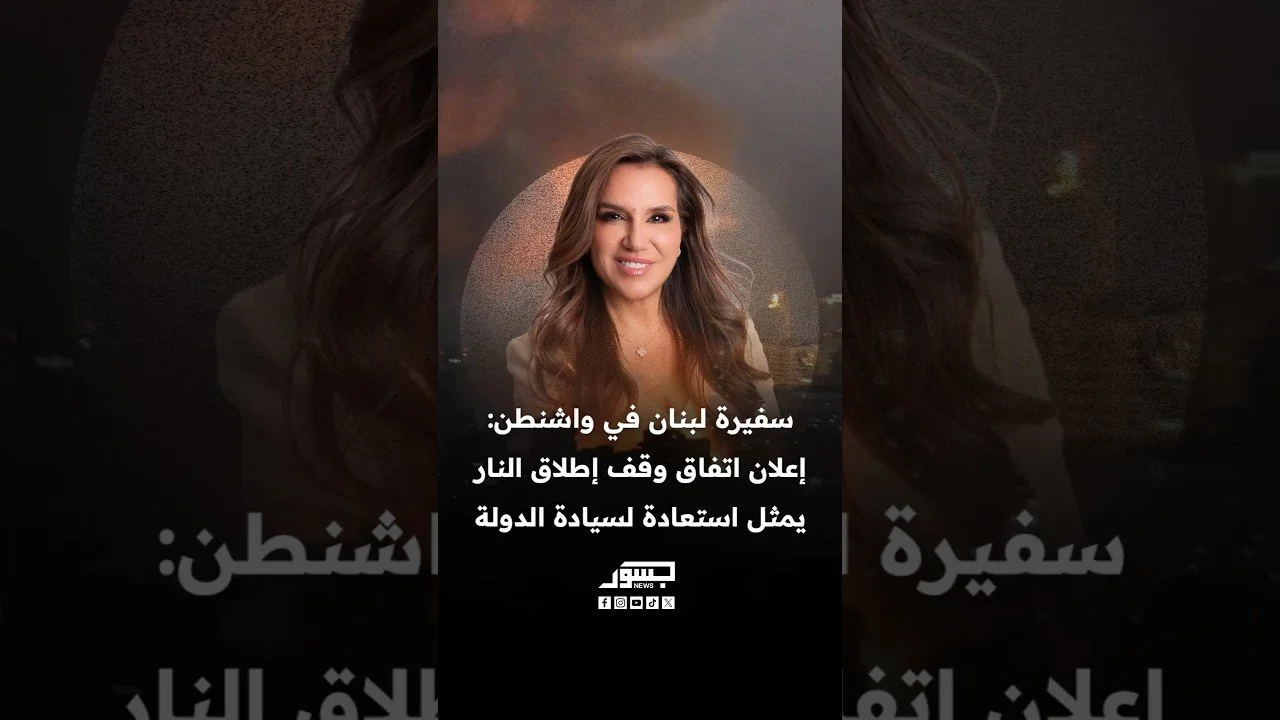 سفيرة لبنان في واشنطن: اتفاق وقف إطلاق النار يمثل استعادة لسيادة الدولة