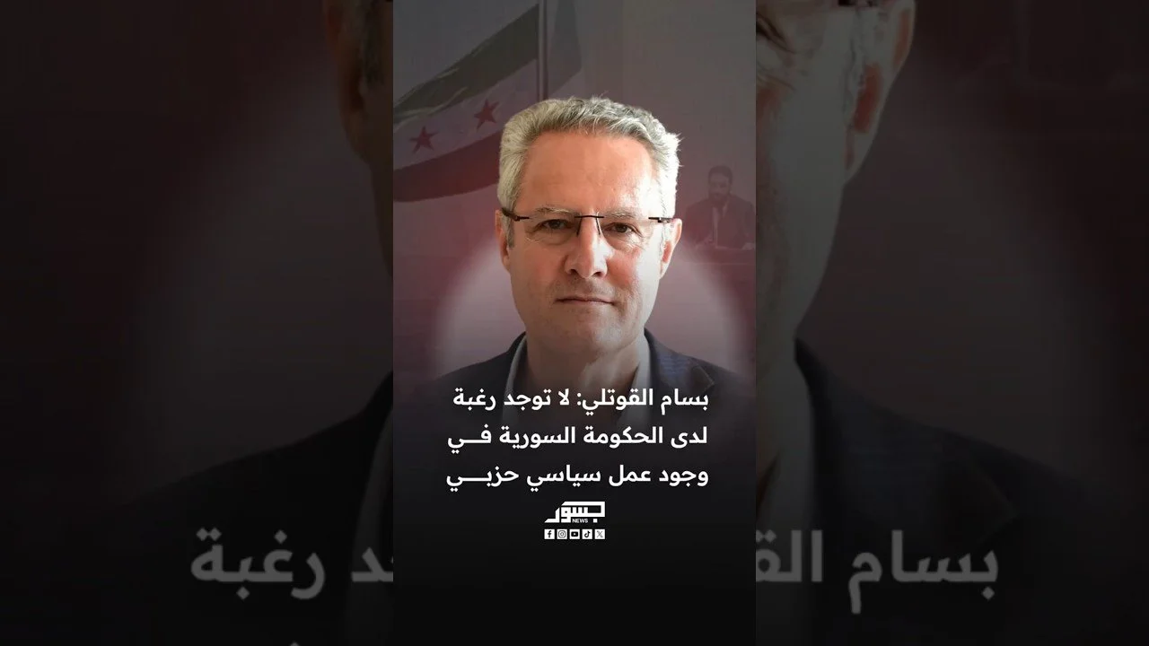 رئيس الحزب الليبرالي السوري بسام القوتلي: الحكومة السورية لا ترغب في وجود عمل سياسي حزبي