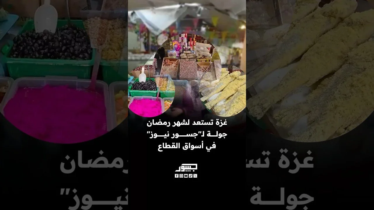 غزة تستعد لشهر رمضان.. جولة لـ"جسور نيوز" في أسواق القطاع
