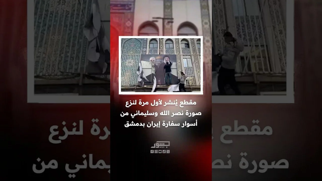مقطع ينشر لأول مرة لنزع صورة نصر الله وسليماني من أسوار سفارة إيران بدمشق