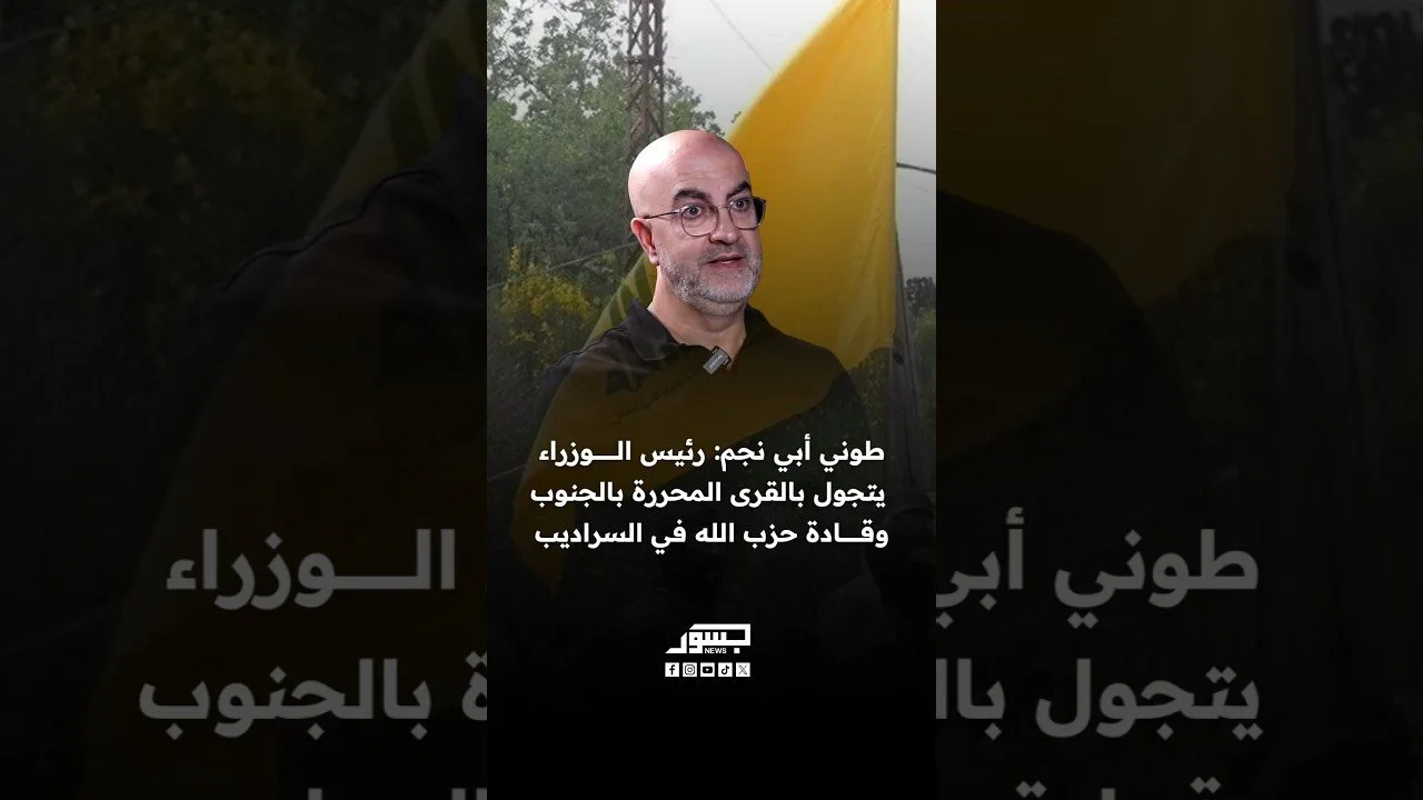 المحلل السياسي طوني أبي نجم: رئيس الوزراء يتجول بالقرى المحررة بالجنوب وقادة حزب الله في السراديب
