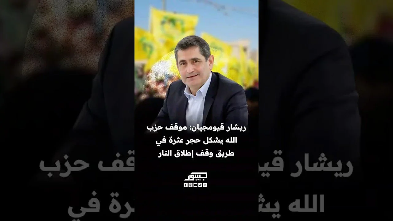 القيادي في حزب القوات اللبنانية ريشار قيومجيان: موقف حزب الله يشكل حجر عثرة أمام وقف إطلاق النار