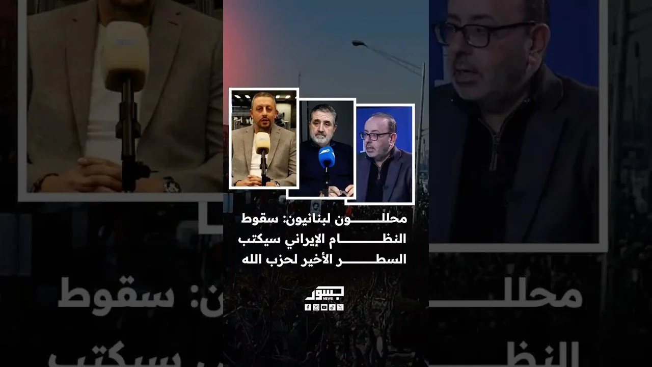 محللون لبنانيون: سقوط النظام الإيراني سيكتب السطر الأخير لحزب الله