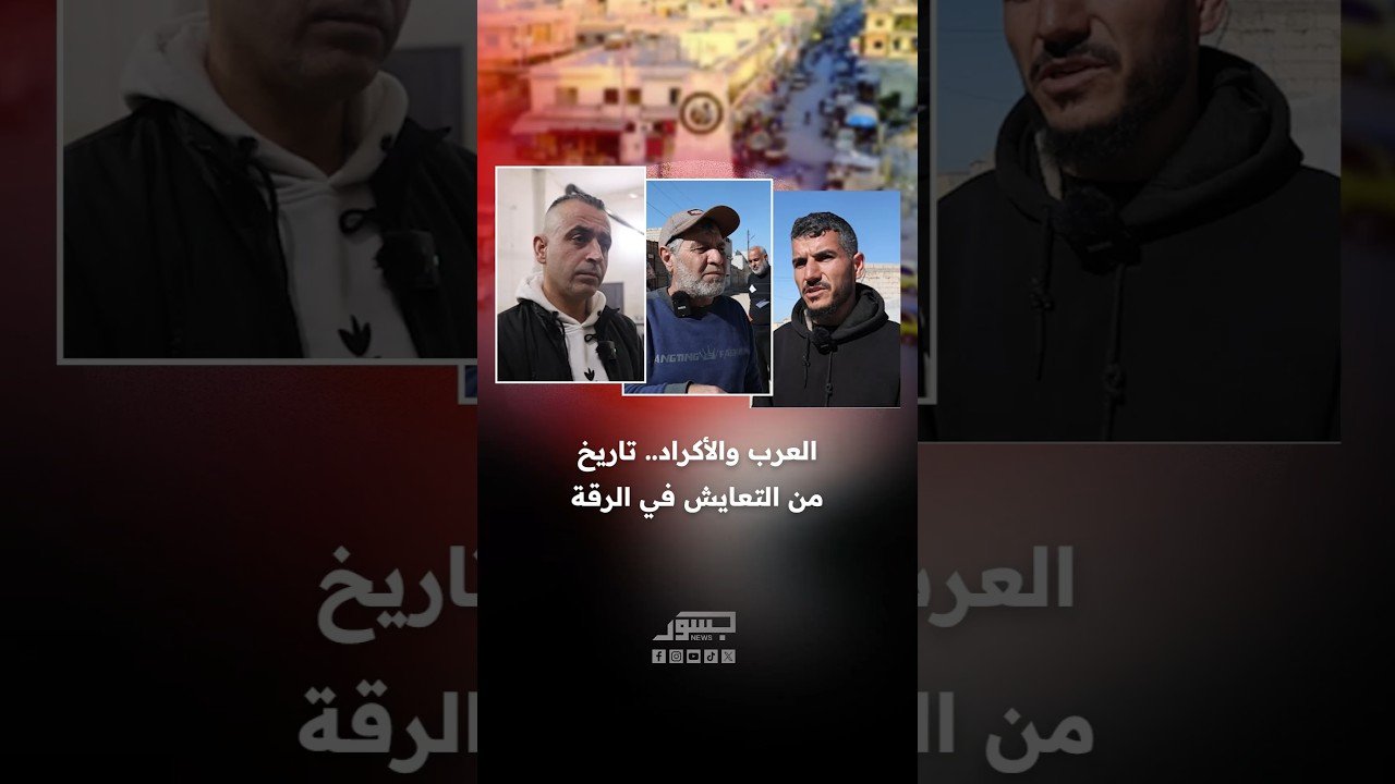 العرب والأكراد.. تاريخ من التعايش في الرقة