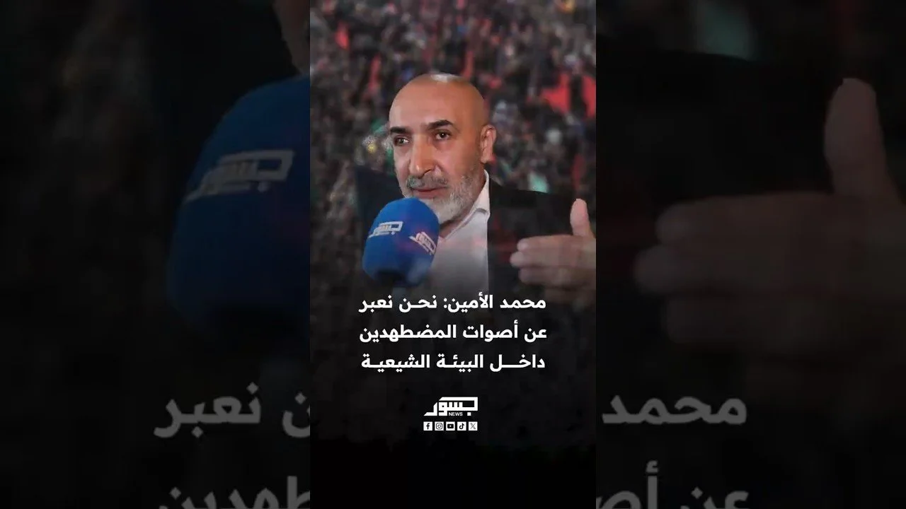 منسق عام لقاء اللبنانيين الشيعة محمد الأمين: نحن نعبر عن أصوات المضطهدين داخل البيئة الشيعية