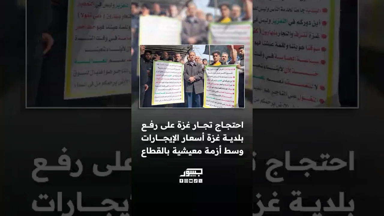 تجار سوق مخيم الشاطئ بغزة يحتجون ضد قرار البلدية التابعة لحماس رفع أجرة المحال التجارية