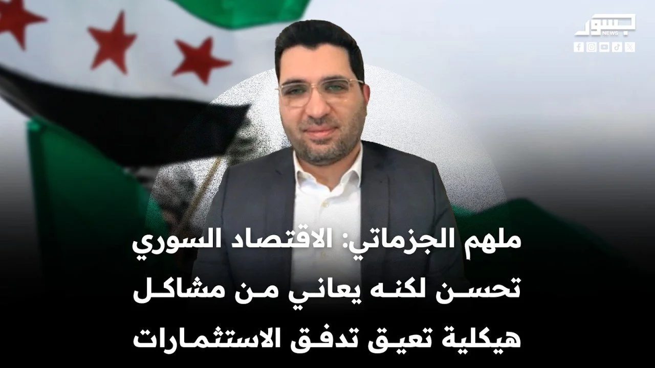 ملهم الجزماتي: الاقتصاد السوري تحسن لكنه يعاني من مشاكل هيكلية تعيق تدفق الاستثمارات