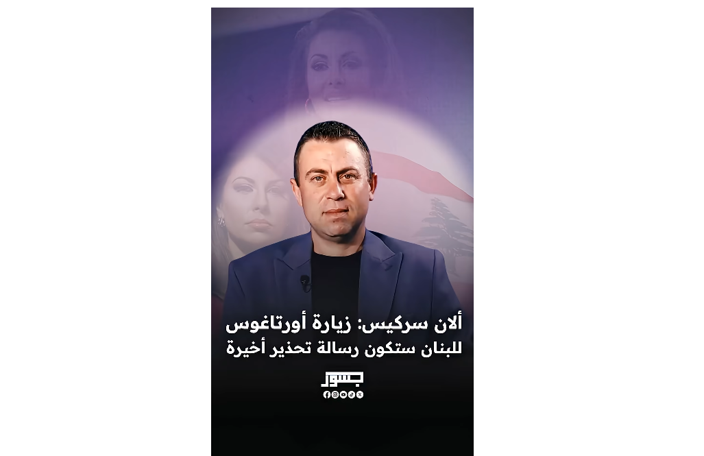 الكاتب السياس ألان سركيس: زيارة أورتاغوس للبنان ستكون رسالة تحذير أخيرة