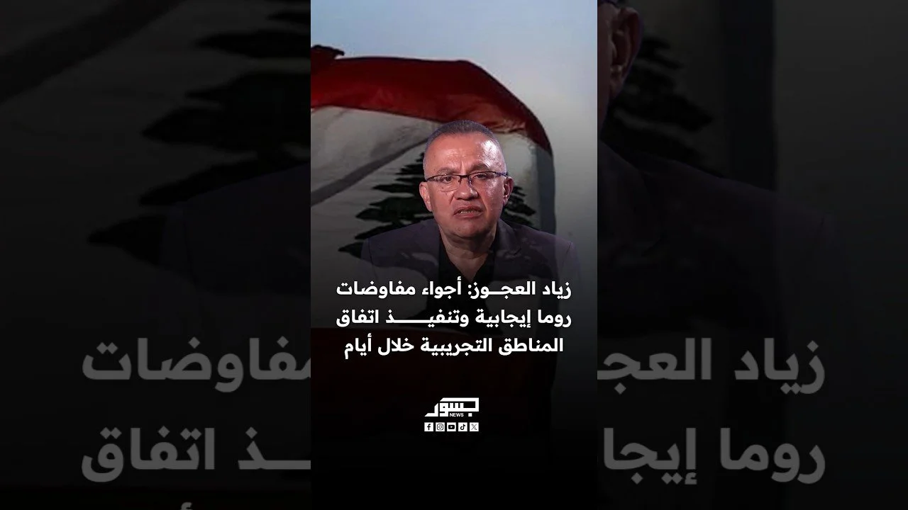 المحلل السياسي زياد العجوز: أجواء مفاوضات روما إيجابية وتنفيذ اتفاق المناطق التجريبية خلال أيام