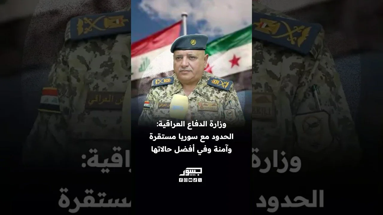 وزارة الدفاع العراقية: الحدود مع سوريا أكثر استقرارًا وأمنًا.. وهي اليوم في أفضل حالاتها