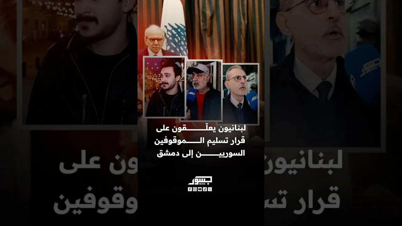 لبنانيون يعلقون على قرار تسليم الموقوفين السوريين إلى دمشق