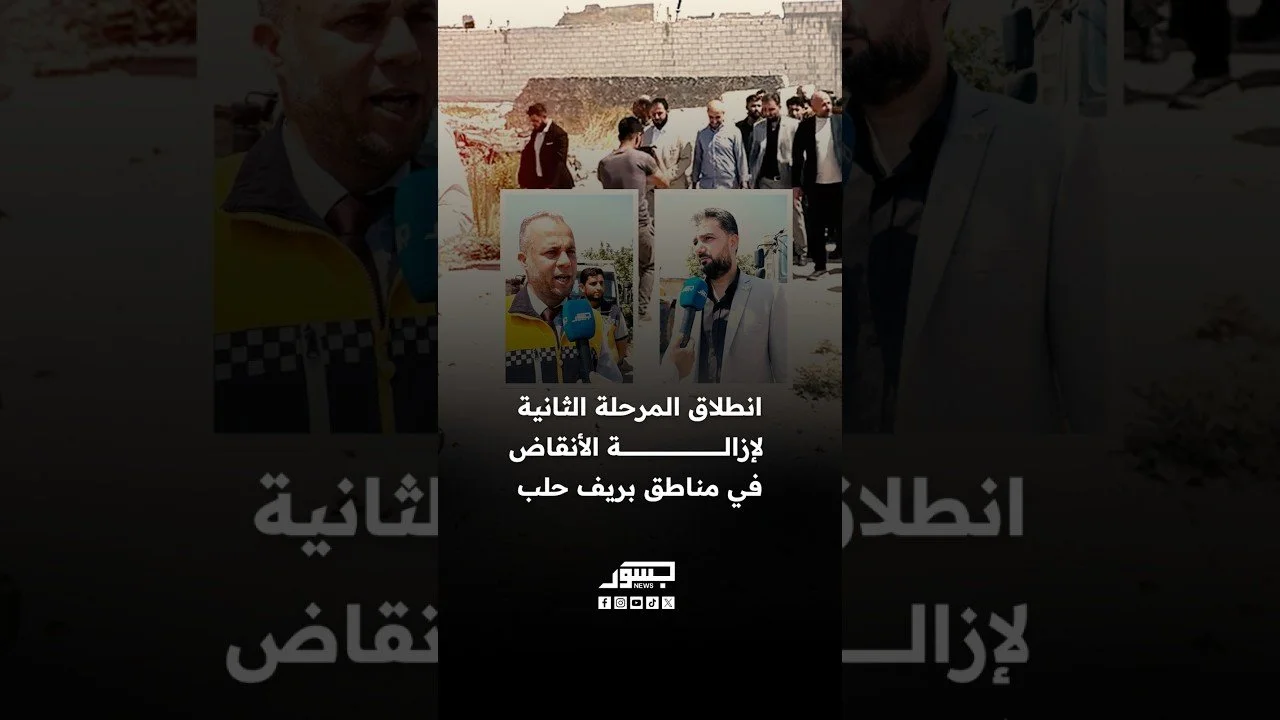 انطلاق المرحلة الثانية لإزالة الأنقاض في مناطق بريف حلب