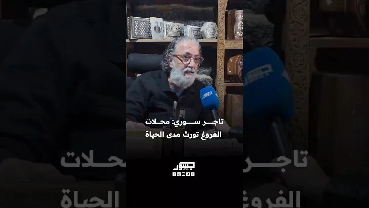 تاجر سوري: محلات الفروغ تورث مدى الحياة