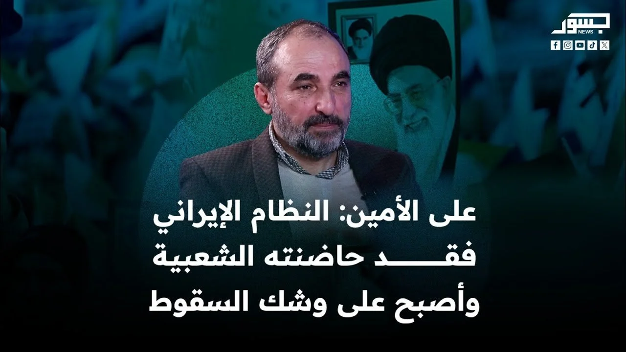 بودكاست جسور بيروت| على الأمين: النظام الإيراني فقد حاضنته الشعبية وأصبح على وشك السقوط